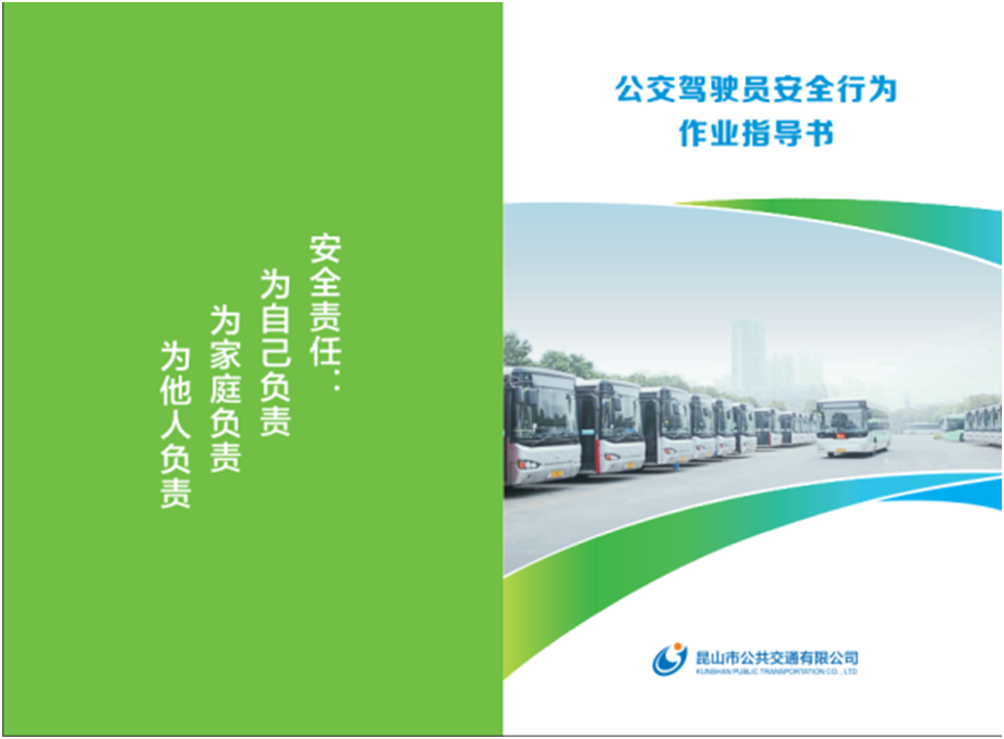 編印《公交駕駛員安全行為作業(yè)指導(dǎo)書》2.bmp 編印《公交駕駛員安全行為作業(yè)指導(dǎo)書》2.bmp