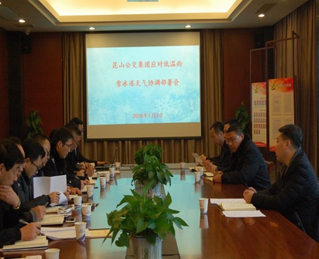 公交召開應(yīng)對(duì)低溫雨雪冰凍天氣協(xié)調(diào)部署會(huì).jpg 公交召開應(yīng)對(duì)低溫雨雪冰凍天氣協(xié)調(diào)部署會(huì).jpg