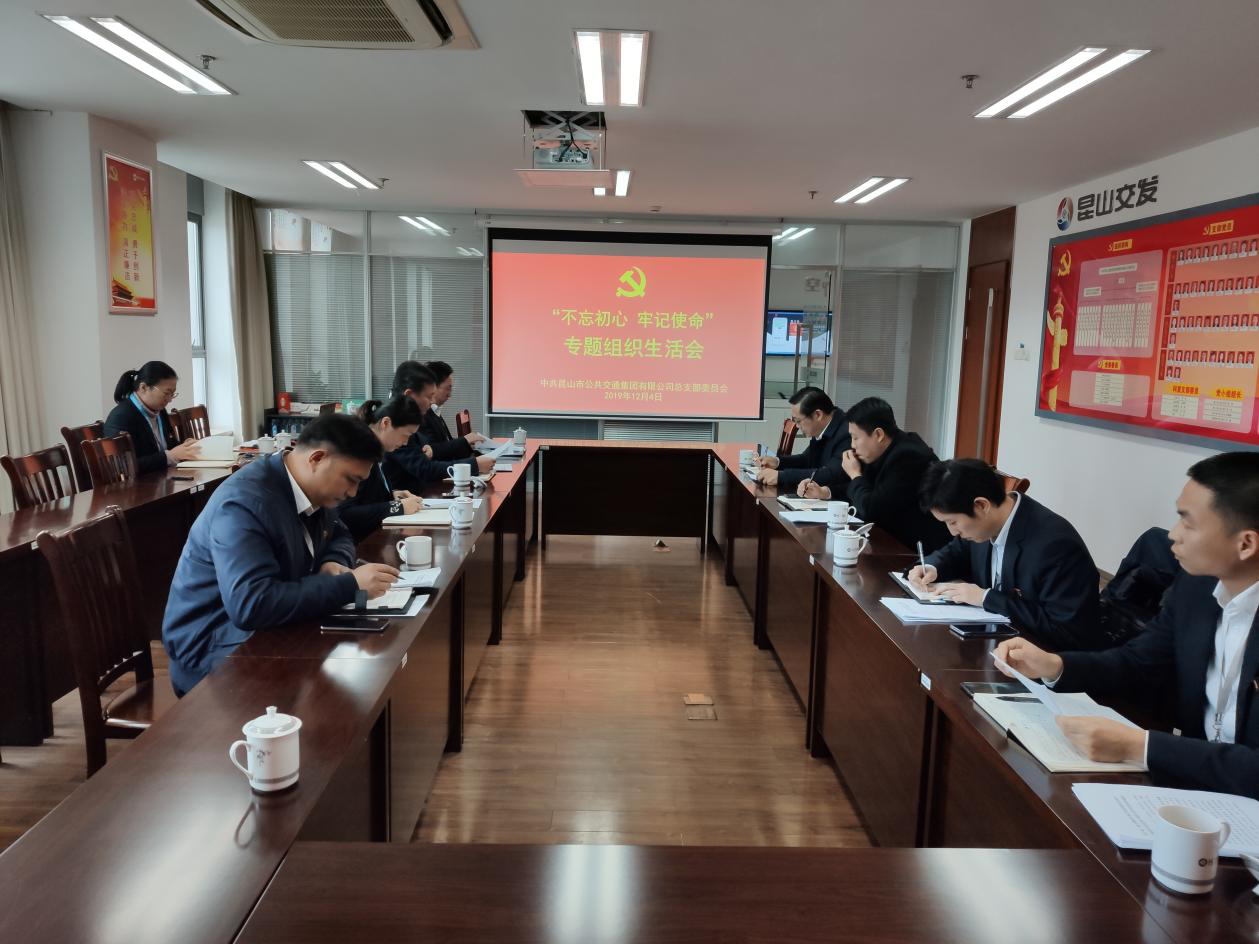 公交集團黨總支召開“不忘初心,牢記使命”專題組織生活會.png 公交集團黨總支召開“不忘初心,牢記使命”專題組織生活會.png
